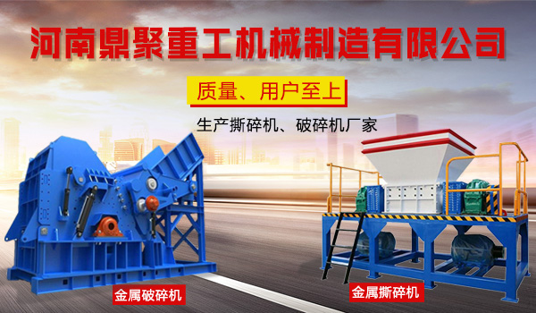 鼎聚重工撕碎機(jī)