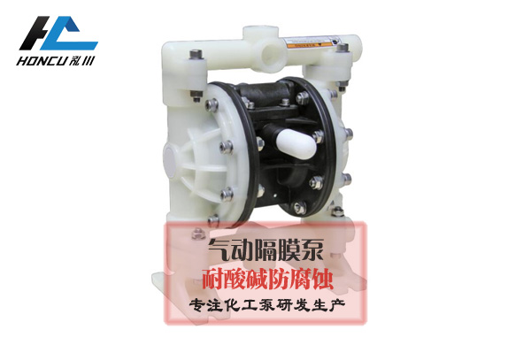 氣動(dòng)隔膜泵的用途及優(yōu)勢(shì)